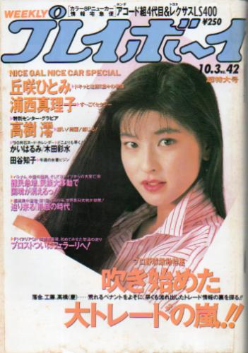 Amazon.co.jp: 週刊プレイボーイ 昭和59年10月9日発行 NO.42