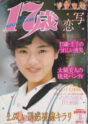  17歳 恋写 1985年3月号 雑誌