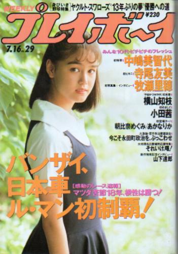  週刊プレイボーイ 1991年7月16日号 (No.29) 雑誌