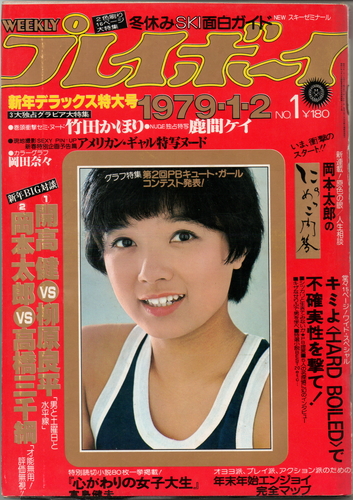  週刊プレイボーイ 1979年1月2日号 (No.1) 雑誌