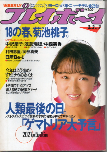  週刊プレイボーイ 1987年2月3日号 (No.7) 雑誌