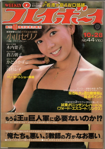  週刊プレイボーイ 1980年10月28日号 (No.44) 雑誌
