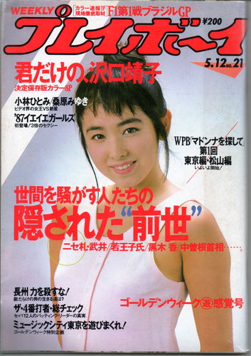  週刊プレイボーイ 1987年5月12日号 (No.21) 雑誌