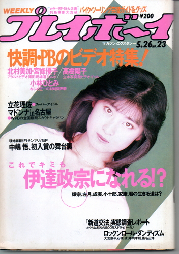  週刊プレイボーイ 1987年5月25日号 (No.23) 雑誌