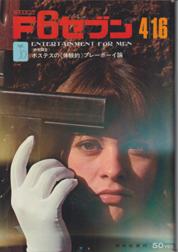  週刊F6セブン 1966年4月16日号 (通巻24号 「16/1966」) 雑誌