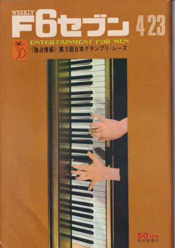  週刊F6セブン 1966年4月23日号 (通巻25号 「17/1966」) 雑誌