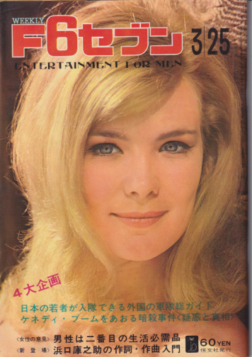  週刊F6セブン 1967年3月25日号 (通巻73号 12/1967) 雑誌