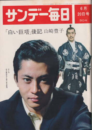  サンデー毎日 1965年6月20日号 (44巻 26号 通巻2419号) 雑誌