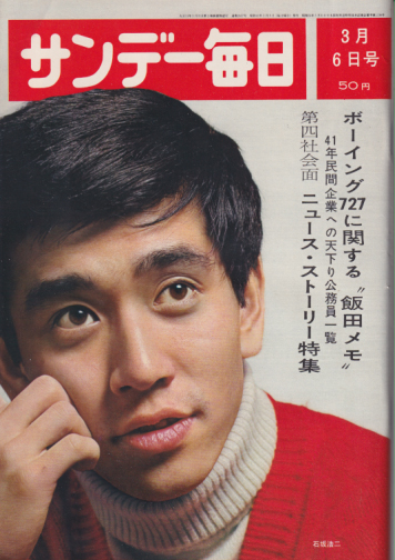  サンデー毎日 1966年3月6日号 (45巻 10号 通巻2457号) 雑誌