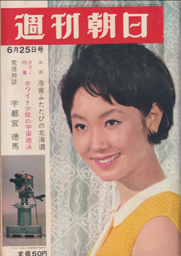  週刊朝日 1965年6月25日号 (通巻2411号) 雑誌