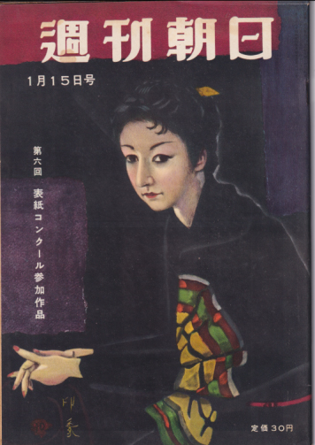  週刊朝日 1956年1月15日号 (通巻1891号) 雑誌