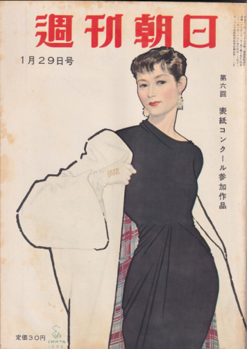  週刊朝日 1956年1月29日号 (通巻1893号) 雑誌