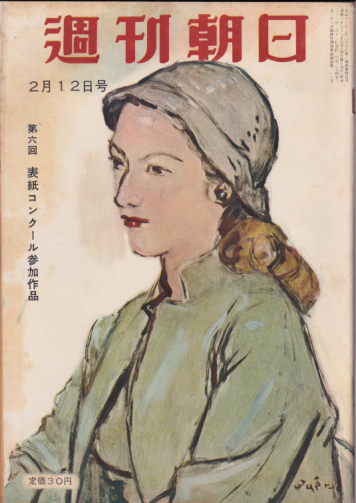  週刊朝日 1956年2月12日号 (通巻1895号) 雑誌