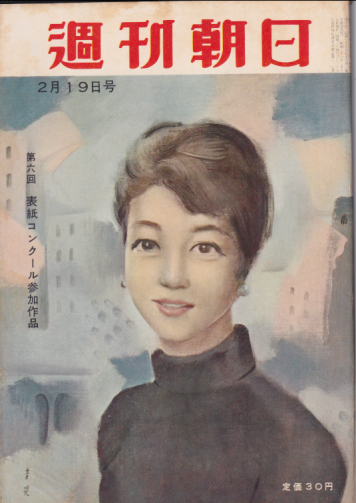  週刊朝日 1956年2月19日号 (通巻1896号) 雑誌