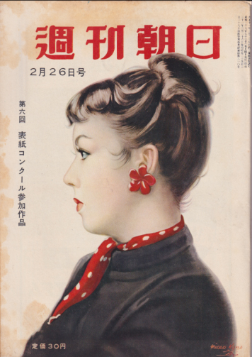  週刊朝日 1956年2月26日号 (通巻1897号) 雑誌