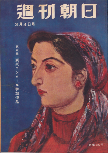  週刊朝日 1956年3月4日号 (通巻1898号) 雑誌