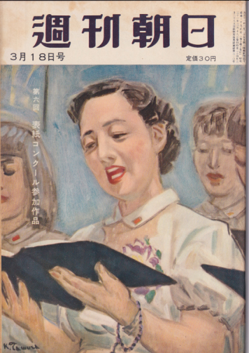  週刊朝日 1956年3月18日号 (通巻1900号) 雑誌