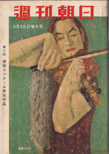  週刊朝日 1956年3月25日号 (通巻1901号) 雑誌