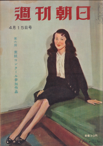  週刊朝日 1956年4月15日号 (通巻1904号) 雑誌