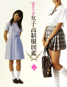  ぶんか社 ポケット 女子高制服図鑑 2004 白組 写真集