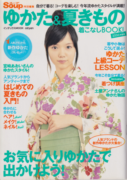 スープ/Soup.特別編集 (ゆかた＆夏きもの 着こなしBOOK！2006年度版) 雑誌