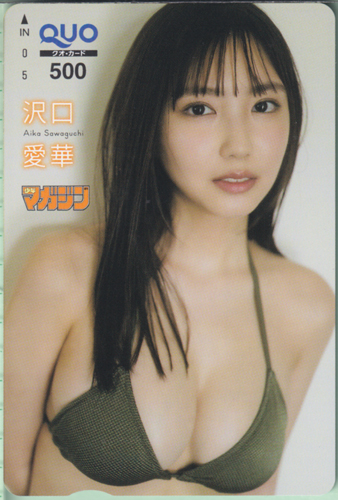 沢口愛華 週刊少年マガジン 2023年9月13日号 (No.39) クオカード