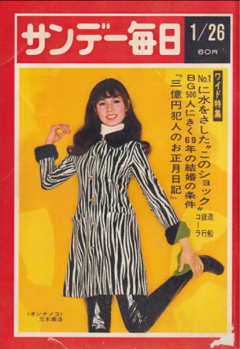  サンデー毎日 1969年1月26日号 (48巻 4号 通巻2615号) 雑誌