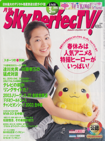  月刊SkyPerfecTV! 2003年3月号 (Vol.78) 雑誌
