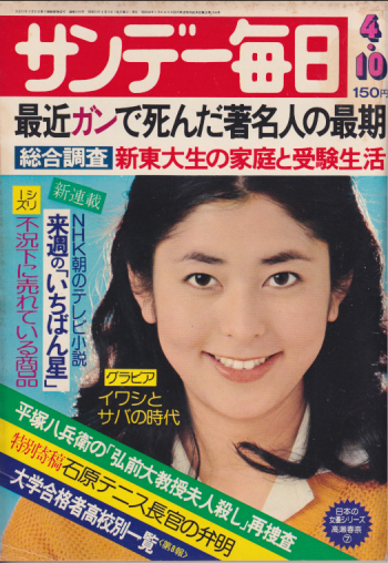  サンデー毎日 1977年4月10日号 (56巻 16号 通巻3066号) 雑誌