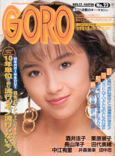  GORO/ゴロー 1990年11月22日号 (17巻 23号 396号) 雑誌