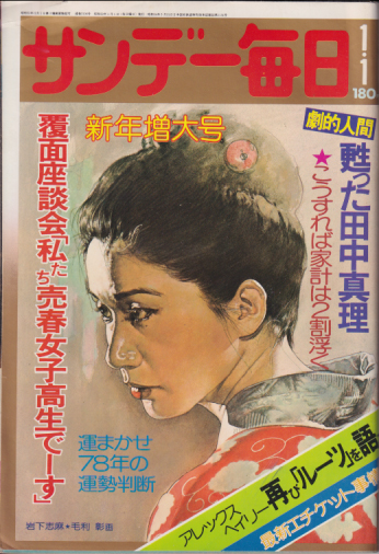  サンデー毎日 1978年1月1日号 (57巻 1号 通巻3106号) 雑誌