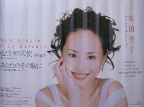 松田聖子 シングル「私だけの天使 中吊りポスター」 ポスター