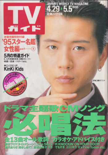  TVガイド 1995年5月5日号 (1691号) 雑誌