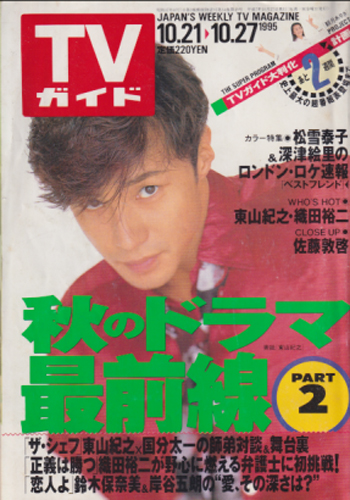  TVガイド 1995年10月27日号 (1720号) 雑誌