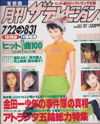  月刊ザテレビジョン 1996年9月号 (No.17) 雑誌