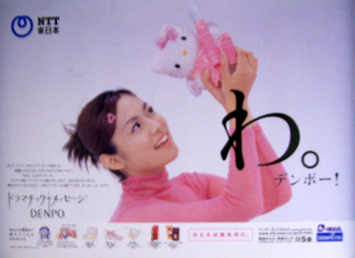 深田恭子 NTT 電報 「わ。」 ポスター