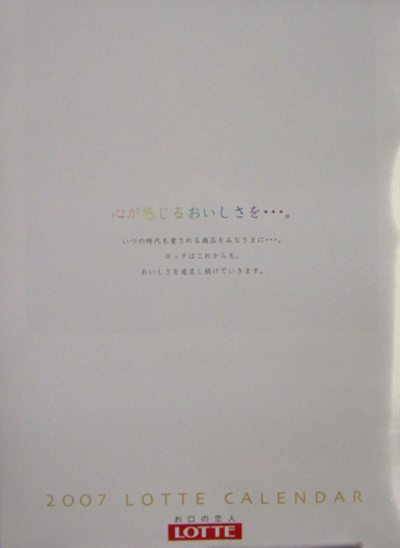 長澤まさみ, 堀北真希 ロッテ 2007年カレンダー カレンダー