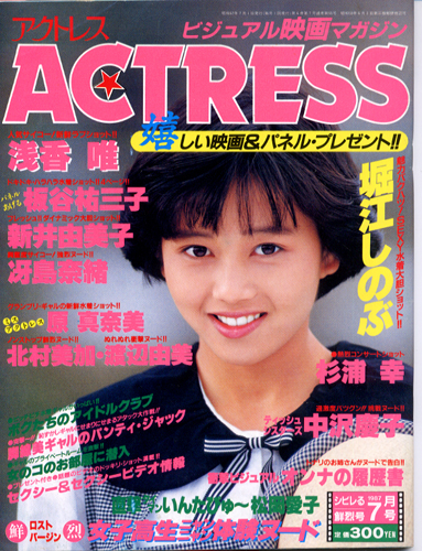 アクトレス/ACTRESS 1987年7月号 (No.55) 雑誌
