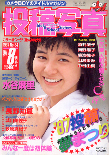 投稿写真 1987年8月号 (No.34) 雑誌