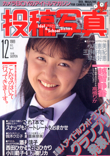 投稿写真 1989年12月号 (No.62) 雑誌