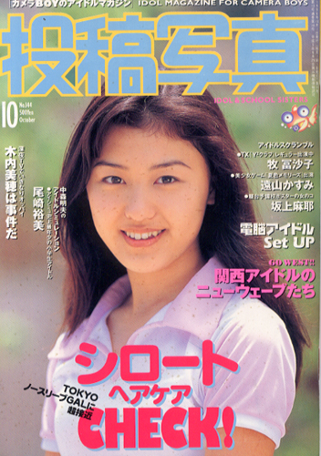  投稿写真 1996年10月号 (No.144) 雑誌
