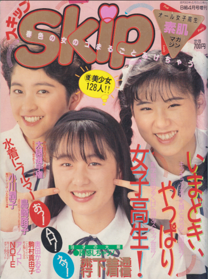  Skip/スキップ 1988年4月号 (B組4月号増刊) 雑誌