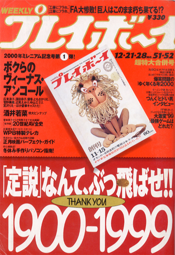  週刊プレイボーイ 1999年12月28日号 (No.51・52) 雑誌