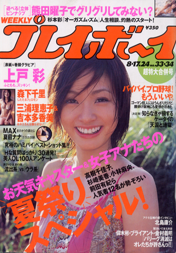  週刊プレイボーイ 2004年8月24日号 (No.33・34) 雑誌