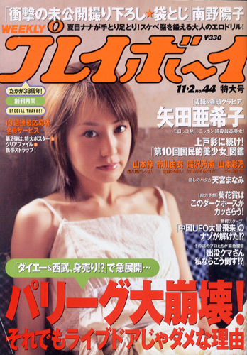  週刊プレイボーイ 2004年11月2日号 (No.44) 雑誌