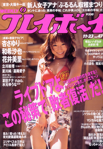  週刊プレイボーイ 2004年11月23日号 (No.47) 雑誌