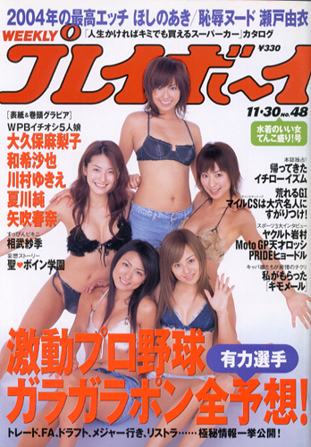  週刊プレイボーイ 2004年11月30日号 (No.48) 雑誌