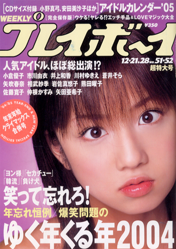  週刊プレイボーイ 2004年12月28日号 (No.51・52) 雑誌