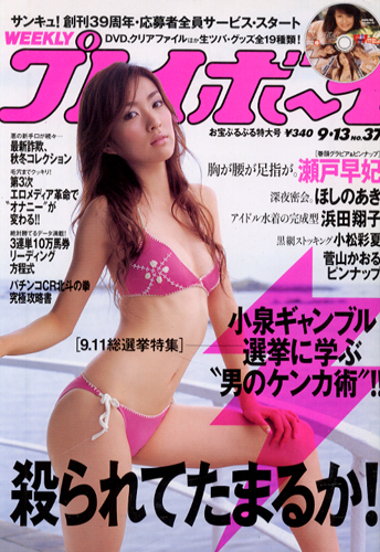 週刊プレイボーイ 2005年9月13日号 (No.37) 雑誌