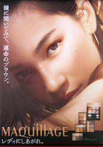 水原希子 資生堂 マキアージュ/MAQUILLAGE 「ドラマティックスタイリングアイズ」 ポスター